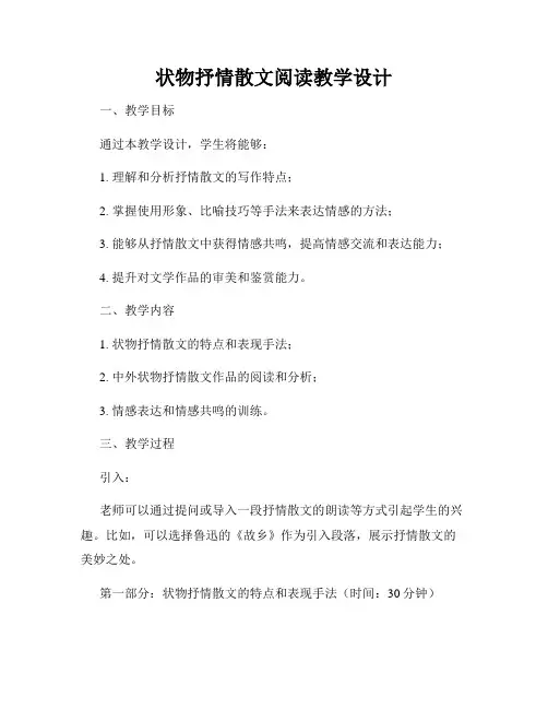 状物抒情散文阅读教学设计