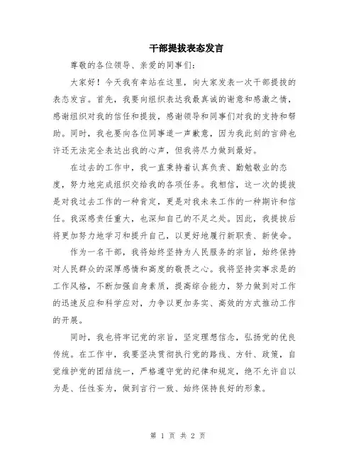干部提拔表态发言