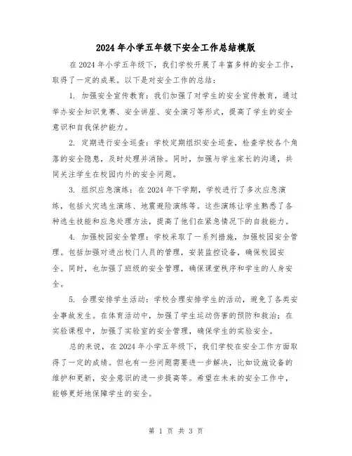2024年小学五年级下安全工作总结模版(2篇)