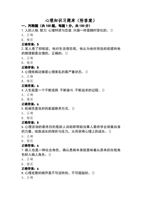 心理知识习题库(附答案)