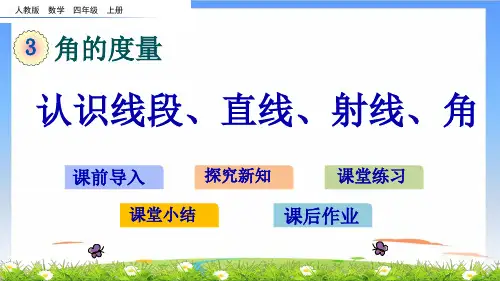 《认识线段》课件ppt(共19张PPT)