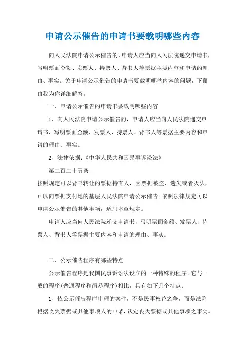 申请公示催告的申请书要载明哪些内容