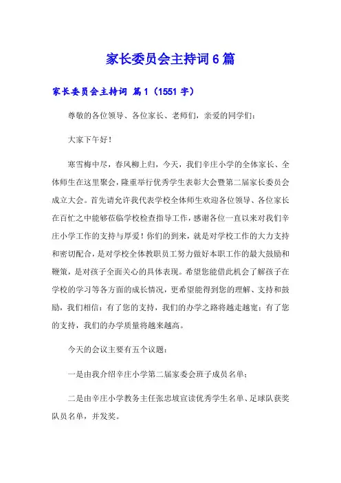 家长委员会主持词6篇