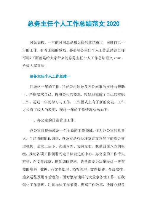 总务主任个人工作总结范文2020