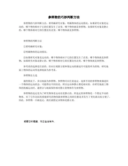 参照物的巧妙判断方法