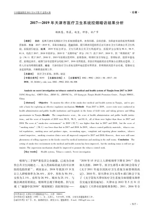 2017—2019年天津市医疗卫生系统控烟暗访结果分析