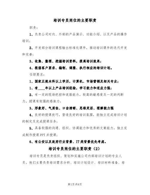 培训专员岗位的主要职责（6篇）
