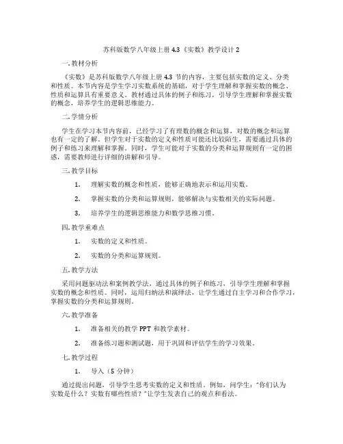 苏科版数学八年级上册4.3《实数》教学设计2