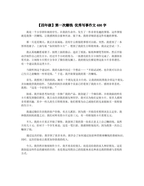 【四年级】第一次赚钱 优秀写事作文400字