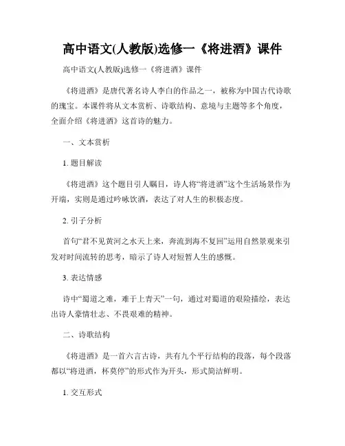 高中语文(人教版)选修一《将进酒》课件