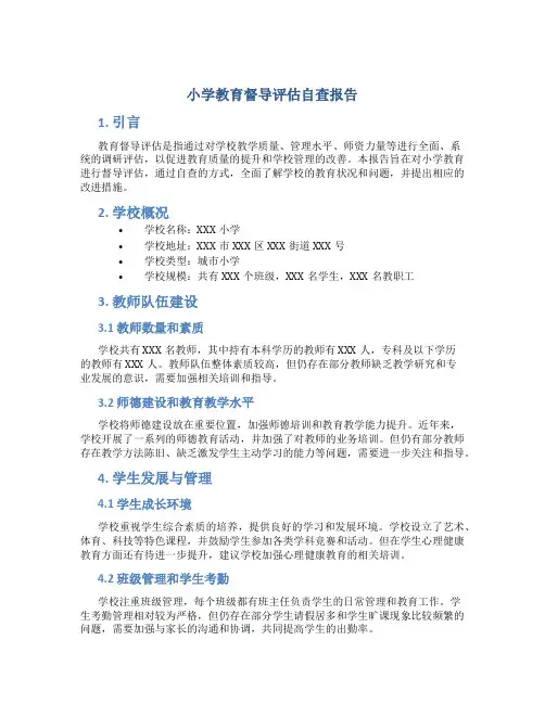小学教育督导评估自查报告
