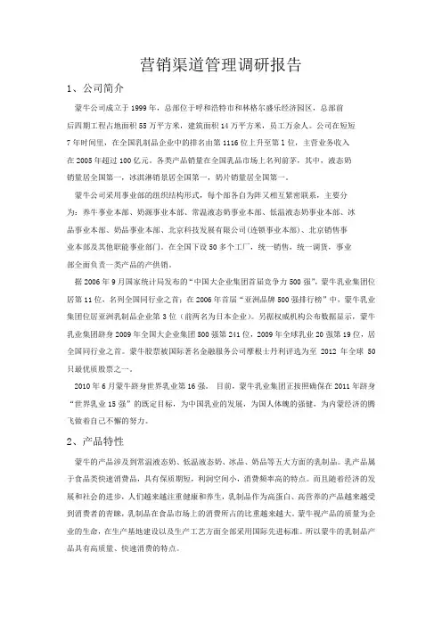 蒙牛集团渠道分析
