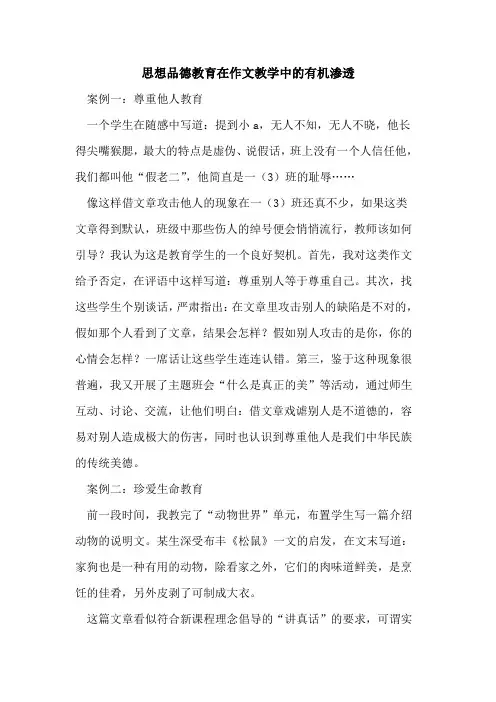 思想品德教育在作文教学中有机渗透[论文]