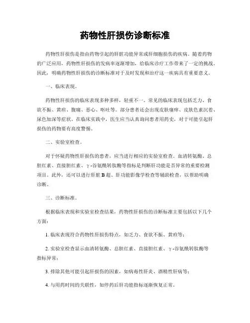 药物性肝损伤诊断标准