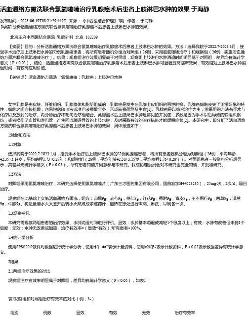 活血通络方熏洗联合氢氯噻嗪治疗乳腺癌术后患者上肢淋巴水肿的效果于海静