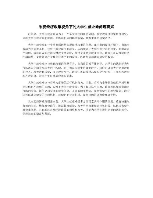 宏观经济政策视角下的大学生就业难问题研究