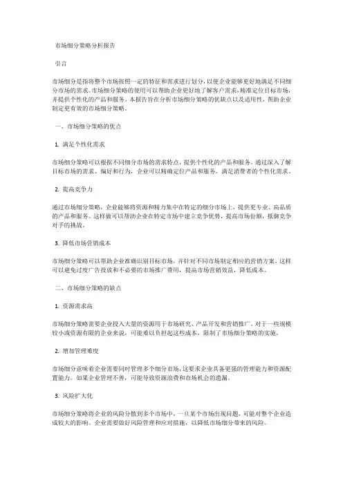市场细分策略分析报告：分析市场细分策略的优缺点与适用性
