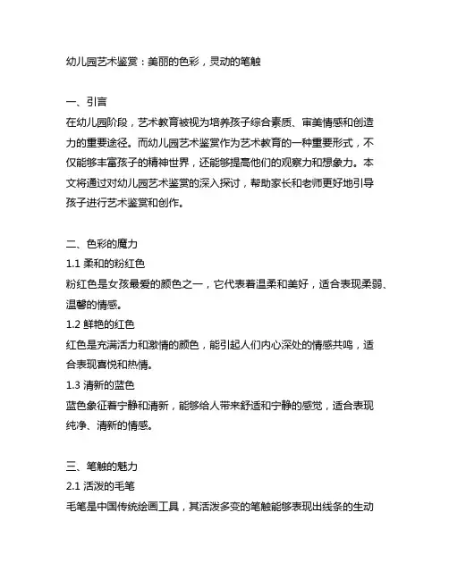 幼儿园艺术鉴赏：美丽的色彩,灵动的笔触