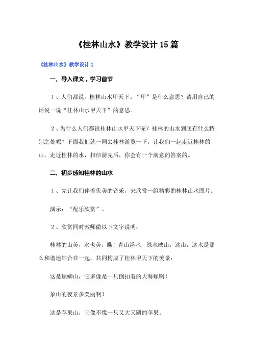《桂林山水》教学设计15篇