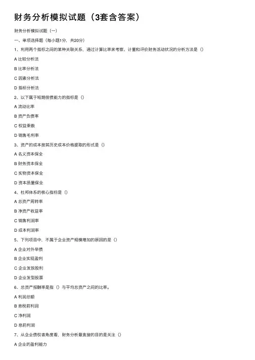 财务分析模拟试题（3套含答案）