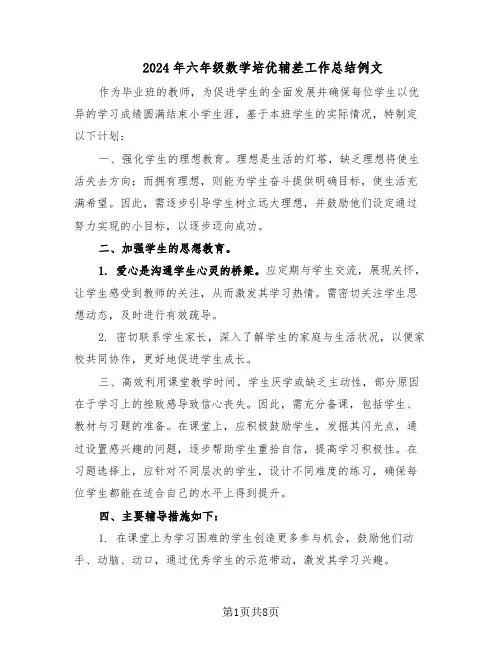 2024年六年级数学培优辅差工作总结例文（四篇）