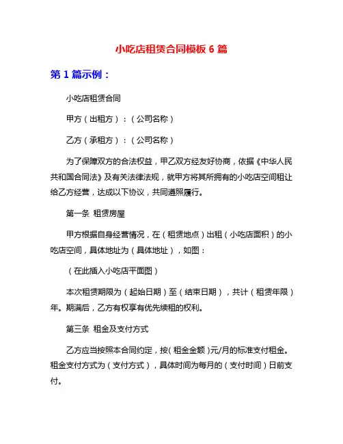 小吃店租赁合同模板6篇