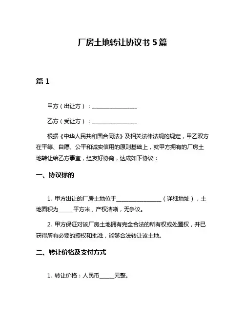 厂房土地转让协议书5篇