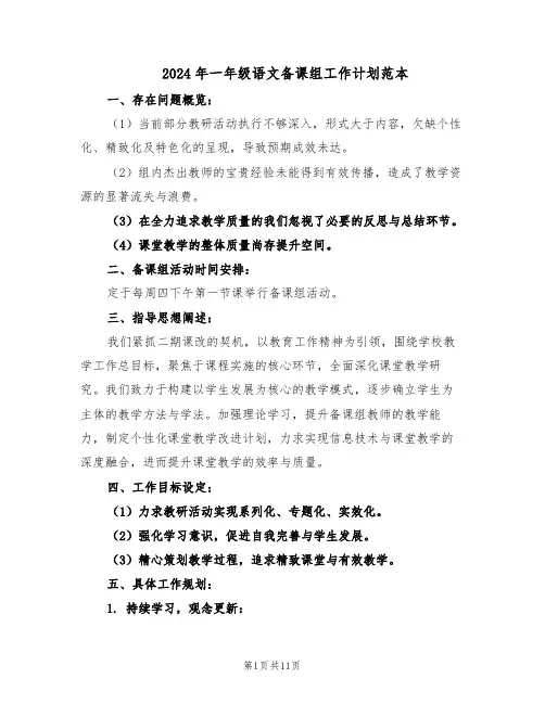2024年一年级语文备课组工作计划范本（六篇）