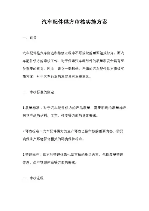 汽车配件供方审核实施方案