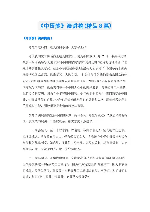 《中国梦》演讲稿(精品8篇)
