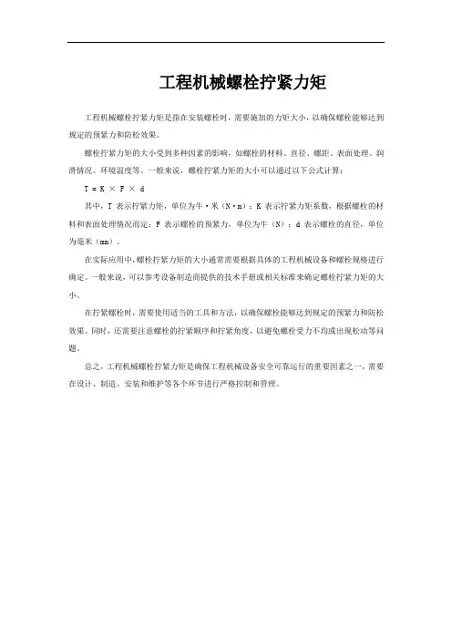 工程机械螺栓拧紧力矩
