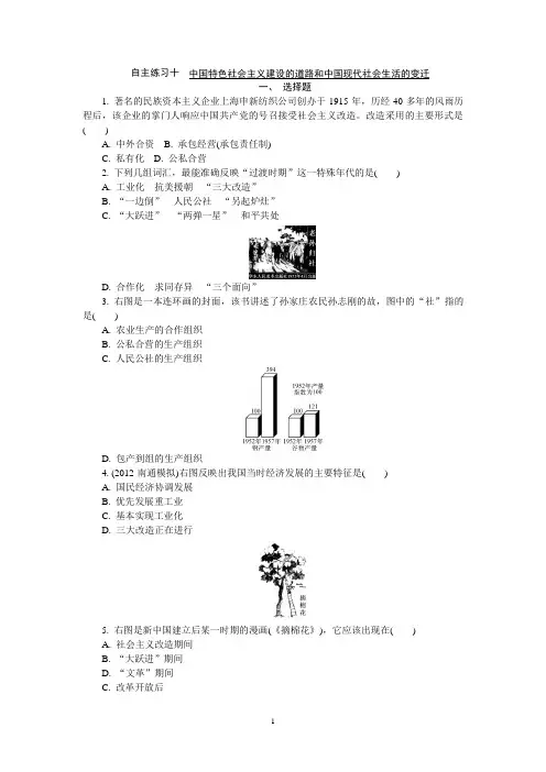高中历史学业水平考试自主演练10 中国特色社会主义建设的道路和中国现代社会生活的变迁(含答案)