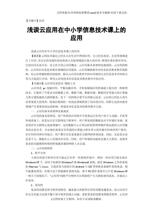 【技术】浅谈云应用在中小学信息技术课上的应用