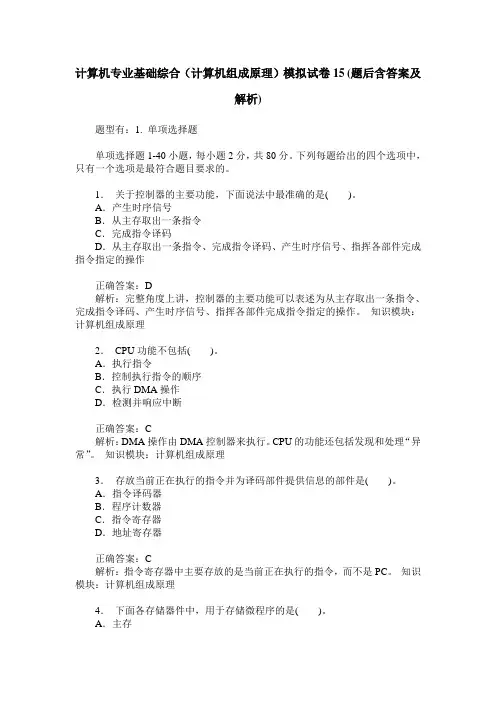 计算机专业基础综合(计算机组成原理)模拟试卷15(题后含答案及解析)