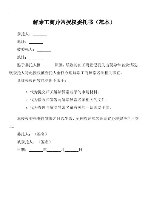解除工商异常的授权委托书