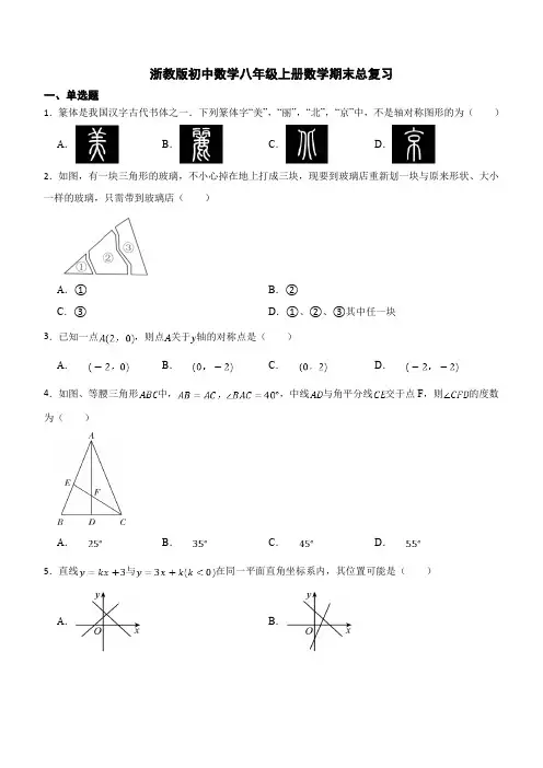 浙教版2023-2024学年八年级上册数学期末总复习(含答案)