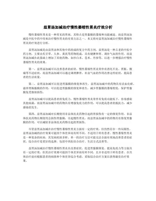 益胃汤加减治疗慢性萎缩性胃炎疗效分析