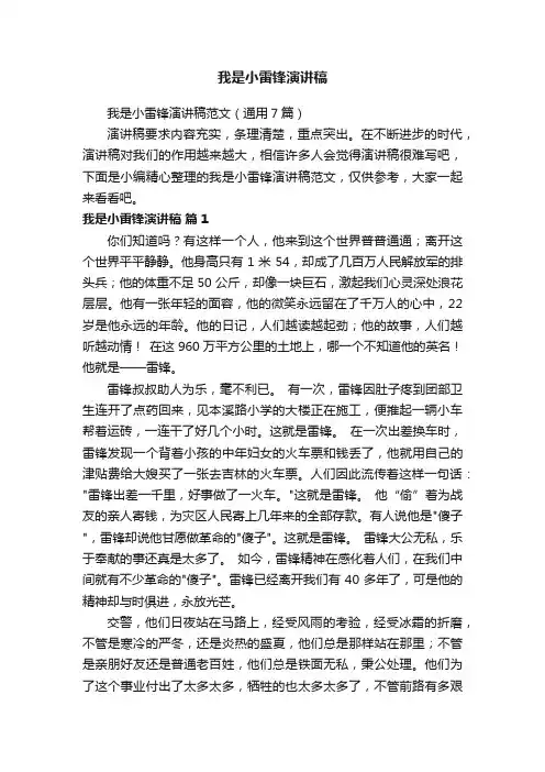 我是小雷锋演讲稿范文（通用7篇）