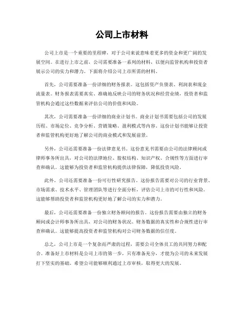 公司上市材料