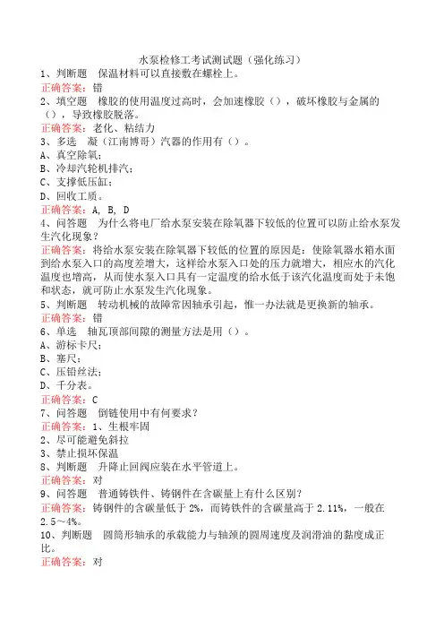 水泵检修工考试测试题(强化练习)
