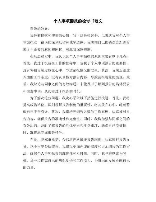 个人事项漏报的检讨书范文