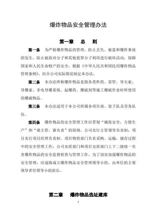 爆炸物品安全管理办法