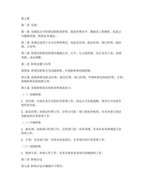管理层职称管理规定(3篇)
