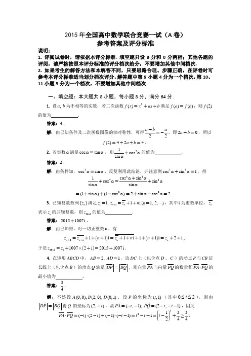 2015年全国高中数学联赛试题及答案详解(A卷)