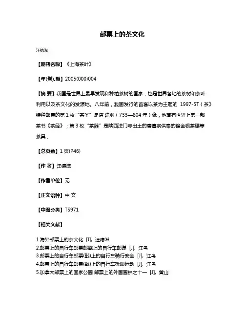 邮票上的茶文化
