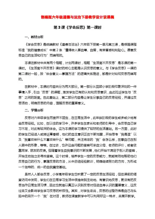 部编版六年级道德与法治下册第3课《学会反思》第一课时教学设计说课稿