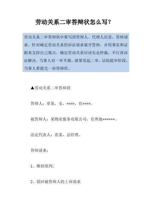 劳动关系二审答辩状怎么写？