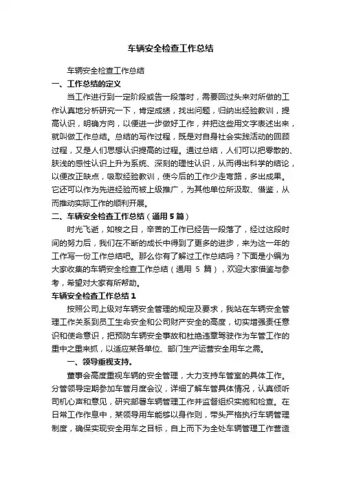 车辆安全检查工作总结（通用5篇）