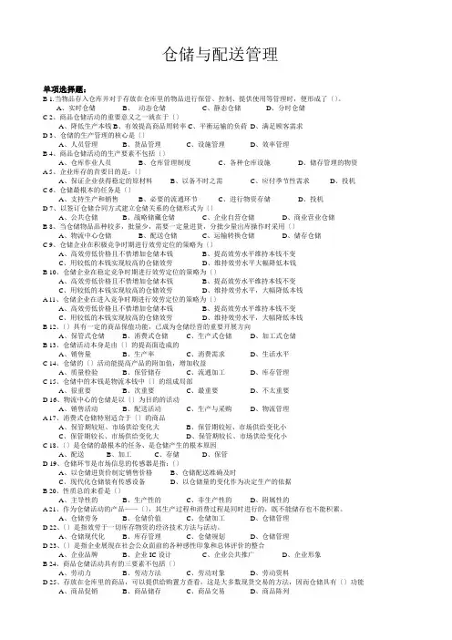 仓储与配送管理基础(带答案)