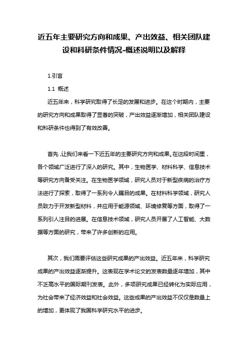 近五年主要研究方向和成果、产出效益、相关团队建设和科研条件情况-概述说明以及解释